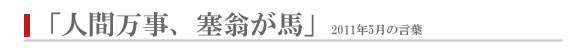 人間万事、塞翁が馬