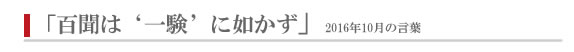 百聞は‘一験’に如かず