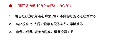 米百俵の精神から学ぶ３つの心がけ