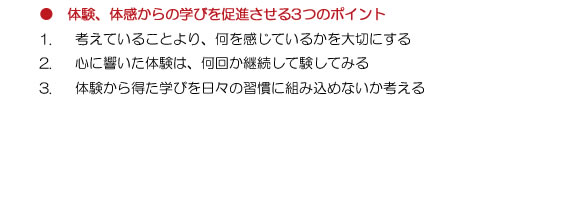 体験、体幹からの学びを促進させる3つのポイント