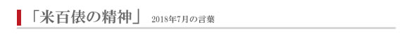 米百俵の精神